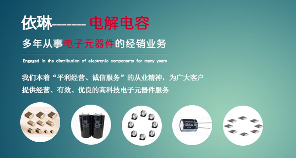 东莞市依琳电子科技有限公司：贴片磁珠,二三极管,IC,一级代理